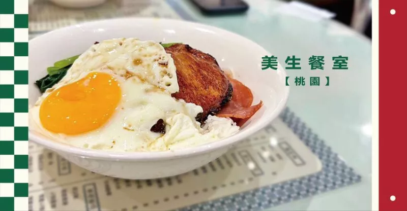 在桃園也吃的到「香港地道美食」! 滿足你的港式味蕾 桃園｜美生餐室