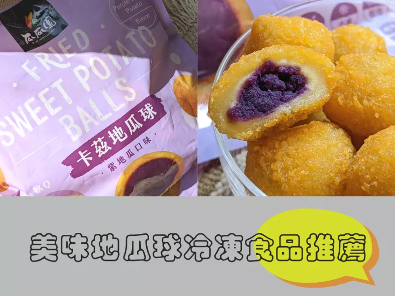 冷凍食品推薦！全聯新品—瓜瓜園卡茲地瓜球，外酥內軟加上紫地瓜天然香氣超好吃！