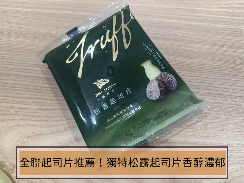 全聯起司片推薦！獨特松露風味起司片做成義大利麵香氣馥郁超美味～全聯限定販售！