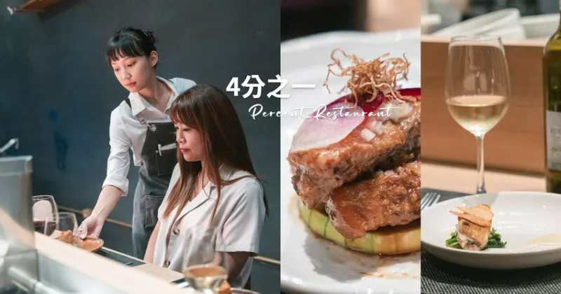 ▌高雄美食 ▌『4分之一PERCENT_RESTAURANT』｜隱藏巷弄臺式無菜單私廚料理，讓我在高雄遇見了巴黎