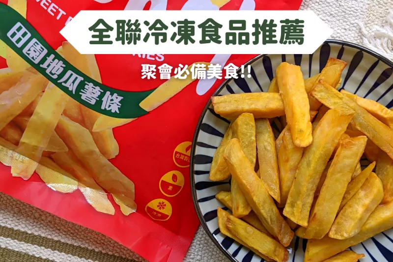 冷凍食品！方便快速料理的香甜地瓜點心，瓜瓜園田園地瓜薯條聚會必備！