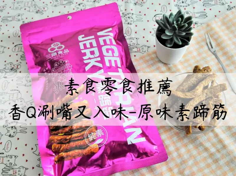 素食零食推薦！在地人推薦老店三陽食品素蹄筋～桃園必買伴手禮！