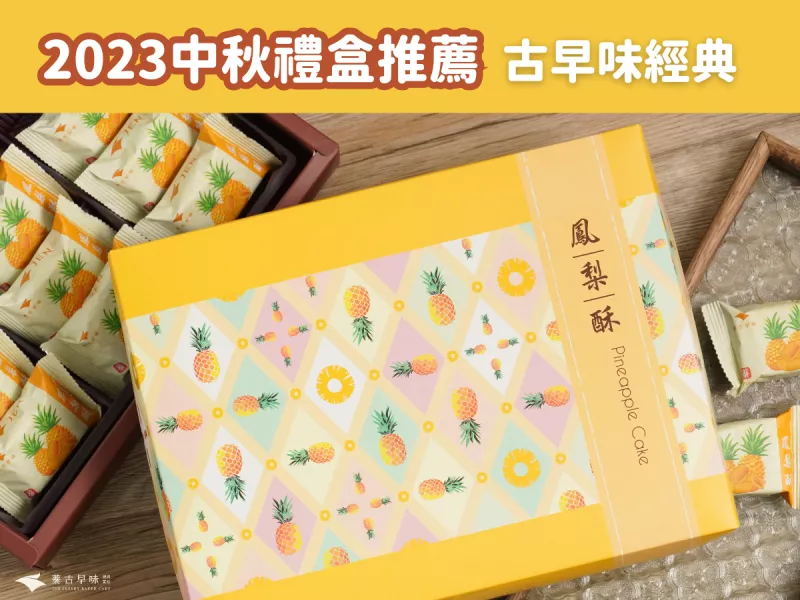 2023中秋禮盒推薦！記憶中的經(jīng)典風(fēng)味，長輩最愛，古早味蛋黃酥禮盒、鳳梨酥禮盒、鳳黃酥禮盒推薦！