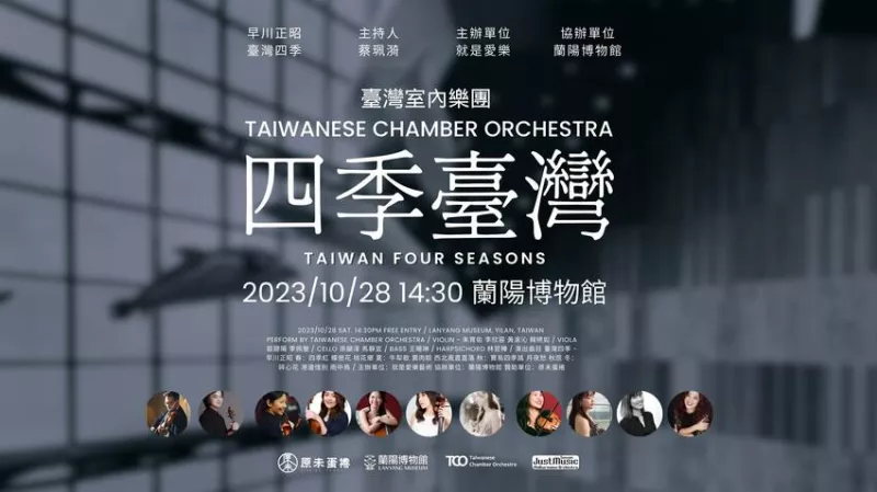 臺灣室內(nèi)樂團 Taiwanese Chamber Orchestra -蘭博地景音樂廳《四季臺灣》音樂會