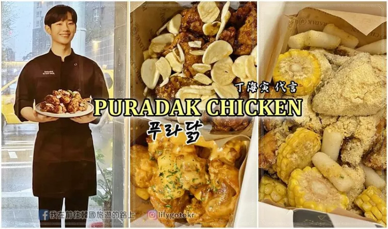 58)釜山．大邱｜韓國炸雞界的Prada「PURADAK CHICKEN(???)」(丁海寅 代言) @我在前往韓國旅遊的路上