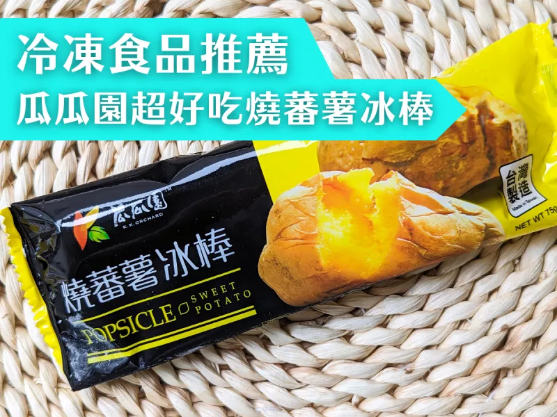 冷凍食品推薦！生活中必備甜點，停不下口超好吃的燒蕃薯冰棒！