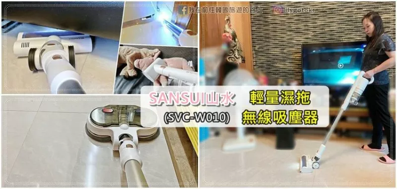 生活家電｜【SANSUI山水】輕量濕拖無線吸塵器(SVC-W010),吸塵濕拖除螨,一鍵倒塵很方便,雙電池60分續(xù)航持久 @我在前往韓國旅遊的路上