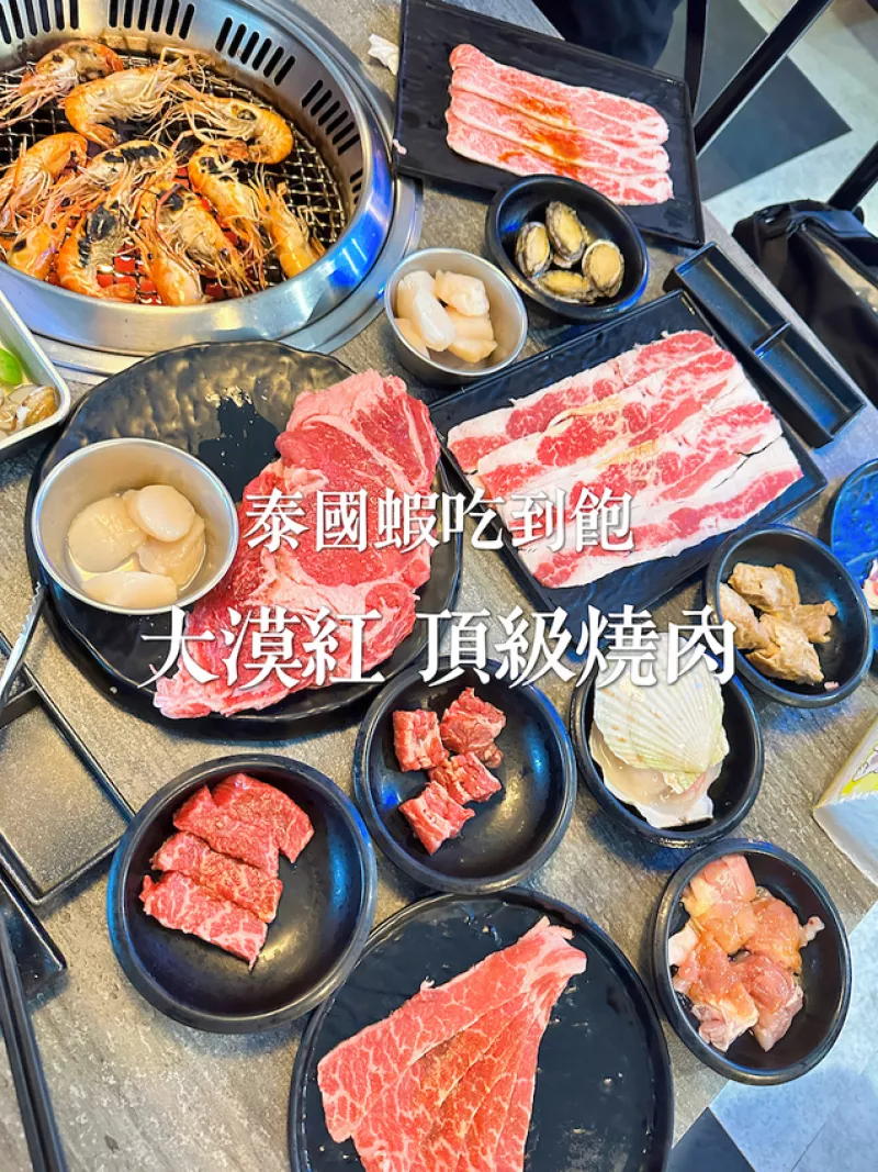 [慧?響食】大漠紅頂級燒肉.活蝦燒肉吃到飽.現切濕式熟成肋眼真的好狂