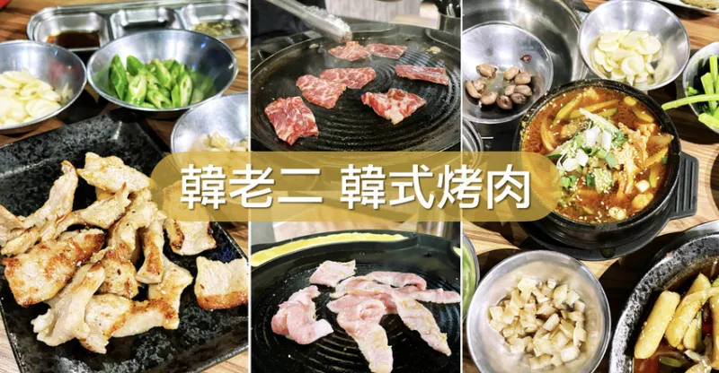 臺北美食 | 韓老二韓式烤肉餐廳 新大安店 臺北東區人氣韓國烤肉店。臺北大安忠孝復興站