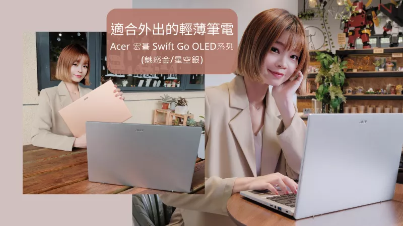 Acer宏碁Swift Go 14吋OLED輕薄美型筆電開箱|EVO認證，長效續航，行動工作者必備！