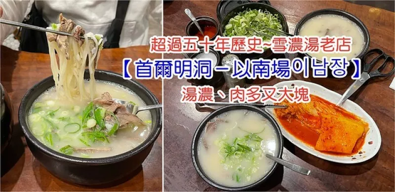 韓國◎【首爾明洞美食 －50年老店－以南場雪濃湯】48小時牛骨熬製，濃而滑順，激推！