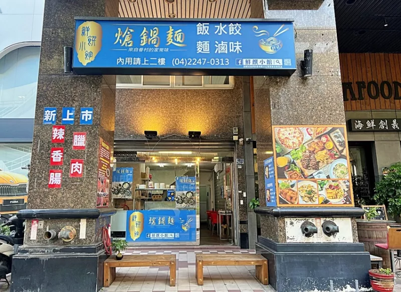 鮮饌小館｜鄰近捷運站的眷村美食推薦，餐點完全無雷通通平價好吃，外縣市可宅配