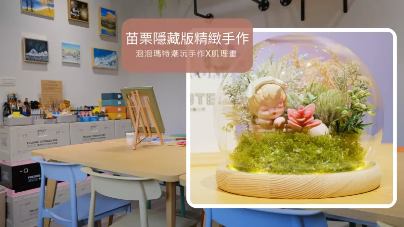 苗栗最新隱藏版手作DIY景點|CUTE創藝空間