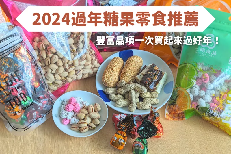 2024過年糖果零食推薦！三陽食品，品項超多價格實惠，一次買起來過好年！