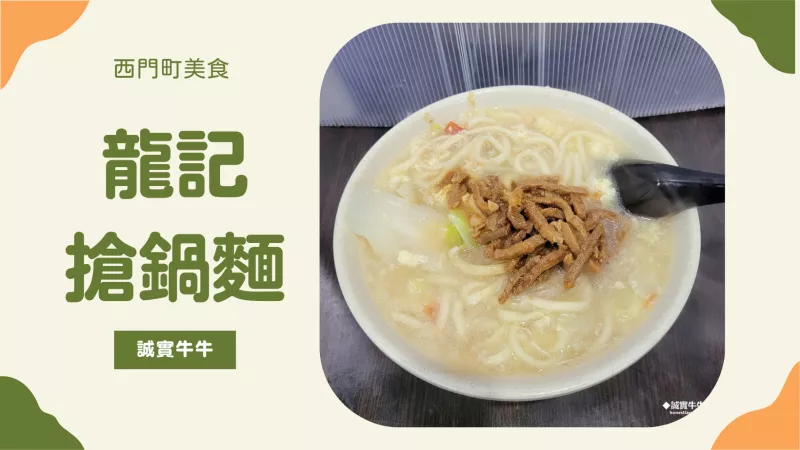 臺(tái)北中正區(qū)美食：《龍記搶鍋麵》西門町美食推薦