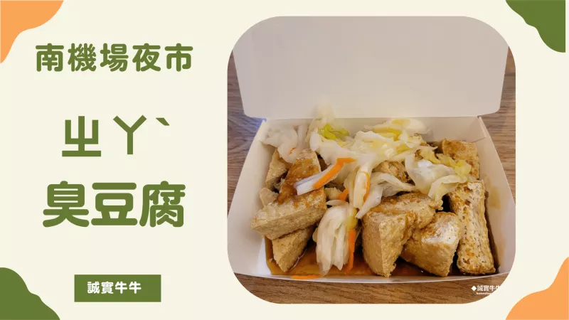 臺(tái)北中正區(qū)美食：南機(jī)場(chǎng)夜市《ㄓㄚˋ臭豆腐》