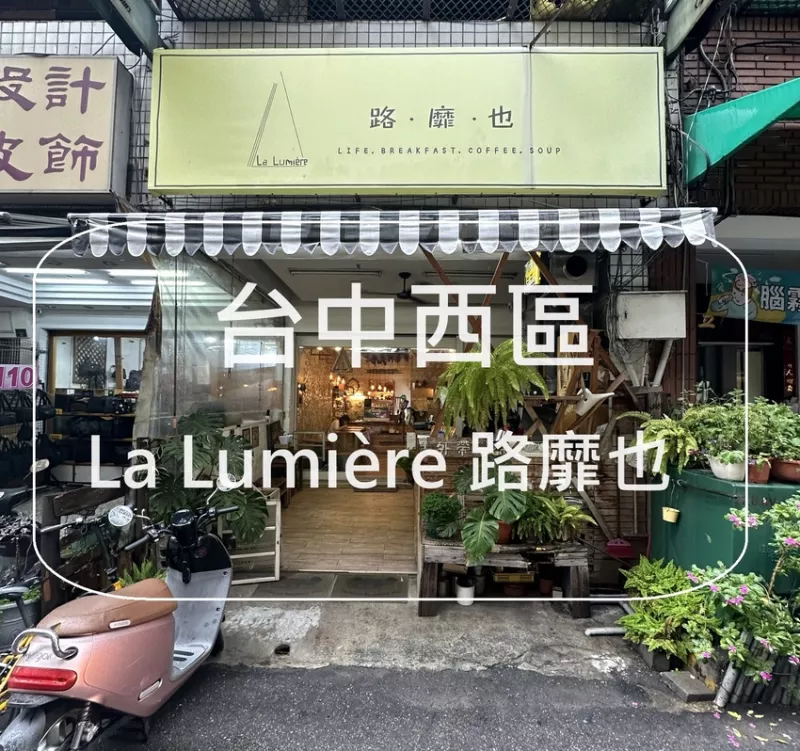 臺中市西區(qū)臺中市西區(qū)【La Lumière 路靡也】 臺中西區(qū) 寵物友善餐廳 隱藏在巷弄的早午餐店