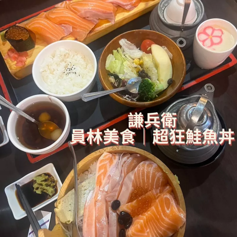 彰化縣員林市【謙兵衛(wèi)】員林美食 人人都愛得日式料理 快從盆中溢出的生魚片丼飯