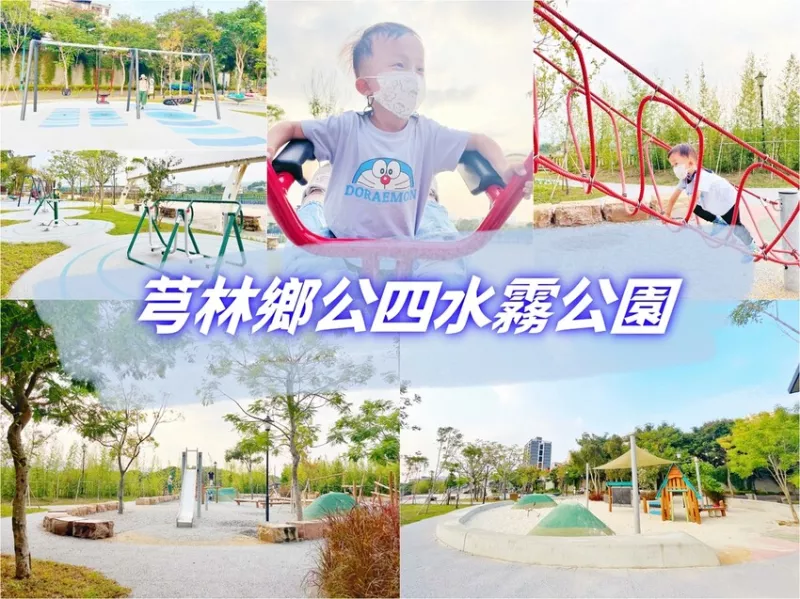 芎林鄉公四水霧公園 。水霧自然遊戲場。鄉內首座特色公園，玩樂之餘還能享受到水霧的沁涼與奇幻感