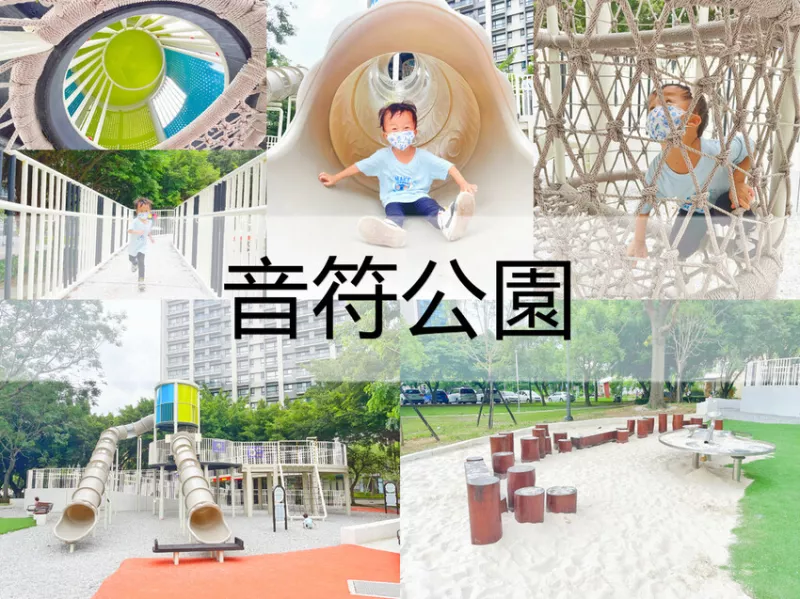 音符公園。高鐵兒十一公園。跟著傑克去冒險。音符遊戲場。充滿音樂元素的公園，多種樂器激發小孩的感官體驗