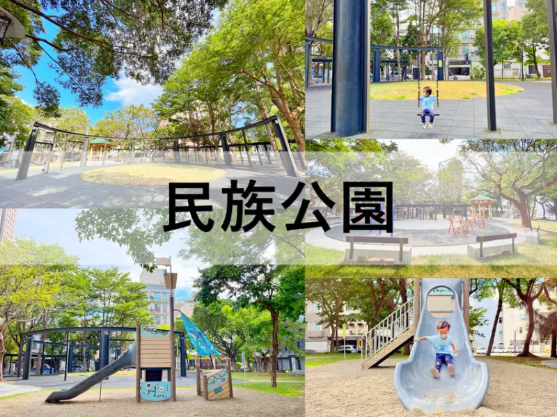 民族公園。近新竹國賓大飯店。藏身在鄰里巷弄內的綠意公園，海盜船風格溜滑梯，環狀鞦韆場讓人一次玩得夠