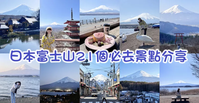 日本【2024日本富士山自由行】超完整21個必去景點全攻略 行程推薦＆交通方式＆必吃美食推薦＆溫泉住宿飯店。THE PARK鬆餅/富士山自駕/富士山滑雪/東京近郊景點推薦/富士山能見度預測