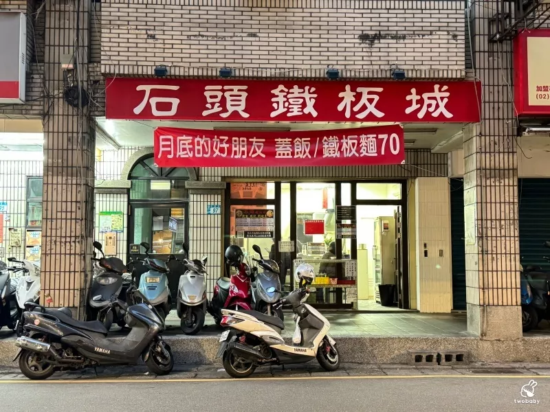 新北市板橋區石頭鐵板城 老闆開店不是要賺錢 只為了能提供「愛心餐」