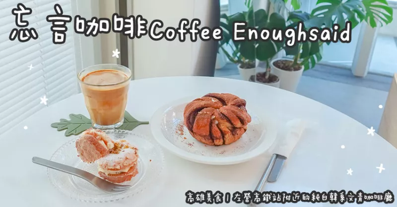 高雄市左營區高雄美食。忘言咖啡 Coffee Enoughsaid 左營高鐵站附近的純白韓系文青咖啡廳