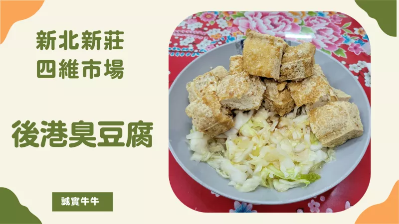 美食：四維市場(chǎng)《後港臭豆腐》大腸麵線