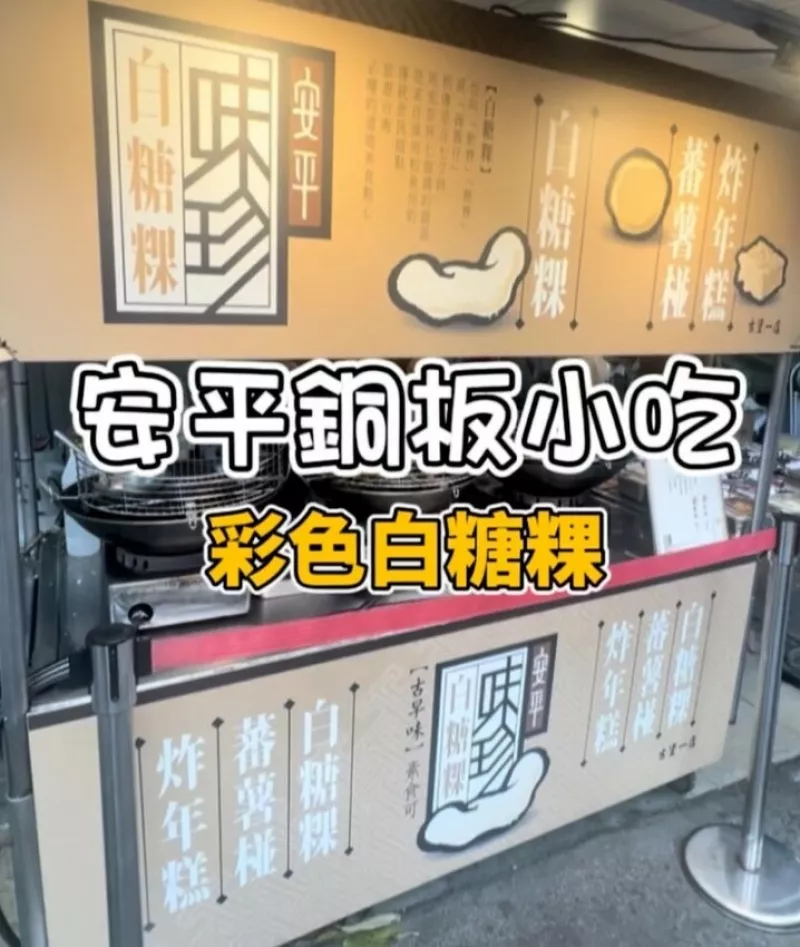 臺南市安平區(qū)【味珍白糖粿】臺南安平銅板小吃 一口接著一口的古早味點(diǎn)心