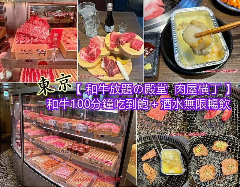 日本◎【東京渋谷、秋葉原－和牛燒肉吃到飽】肉屋橫丁－和牛100分鐘吃到飽＋酒水暢飲只要1800元！