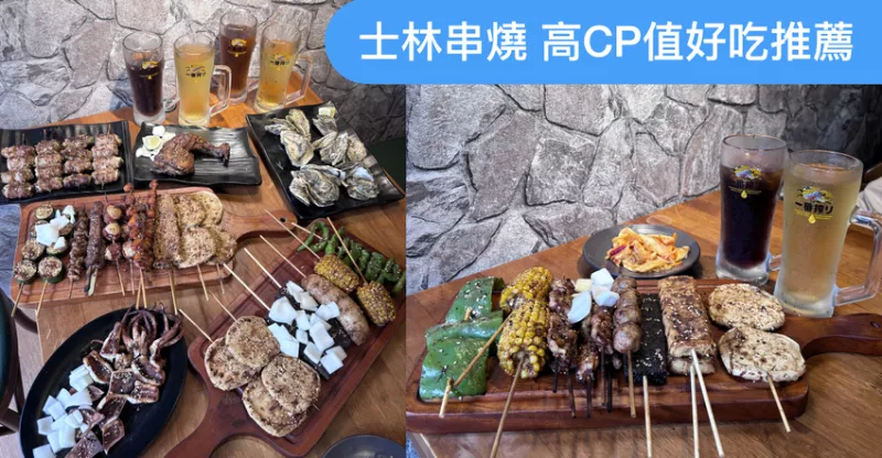 臺北市士林區美食｜士林串燒-士林店 超人氣高CP值好吃推薦 有冷氣房。士林燒烤。士林夜市美食。士林必吃。士林美食推薦