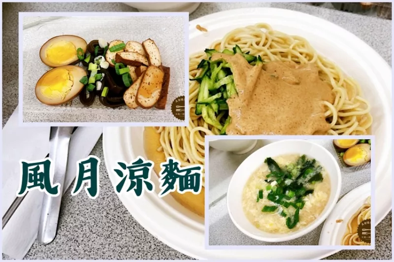 ［臺北市士林區劍潭捷運站］風月涼麵－臺北士林美食，快速好吃簡單午晚餐，粄條、味增湯