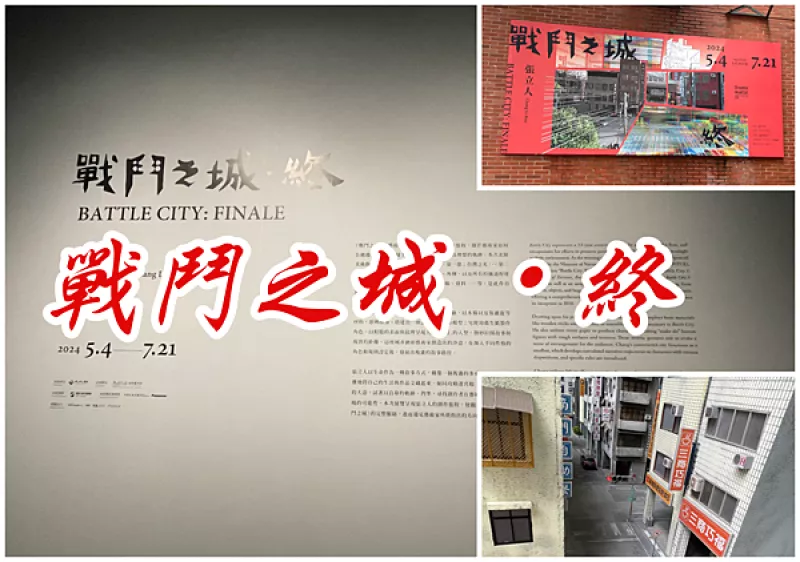 ［臺北市大安區科技大樓站］戰鬥之城．終：張立人十四年創作旅程的巔峰展覽