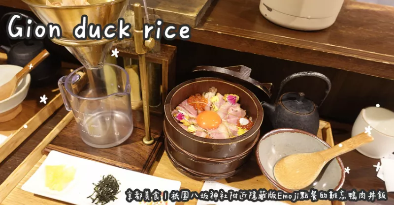 日本京都美食。Gion duck rice ???? 祇園八坂神社附近隱藏版Emoji點餐的難忘鴨肉丼飯