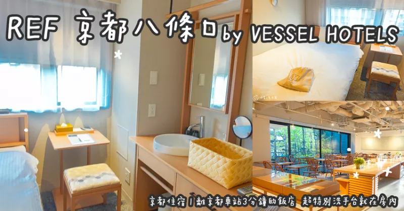 日本京都住宿。REF 京都八條口 by VESSEL HOTELS  離京都車站3分鐘的飯店  超特別洗手臺就在房內