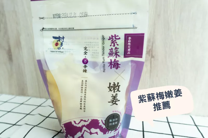 紫蘇梅嫩薑推薦！鮮脆不辛辣、不用動(dòng)手做的村子口開胃小菜～