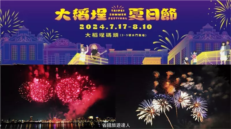 臺北市大同區2024大稻埕夏日節｜長達300秒的煙火,7/17~8/10每週閃亮登場