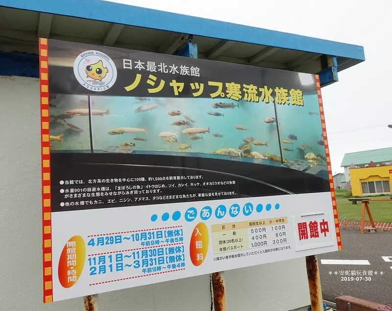 日本【2019北海道。露營車夏令營】日本最北的水族館 & 科學(xué)館．稚內(nèi) ノシャップ寒流水族館 (野寒布寒流水族館)