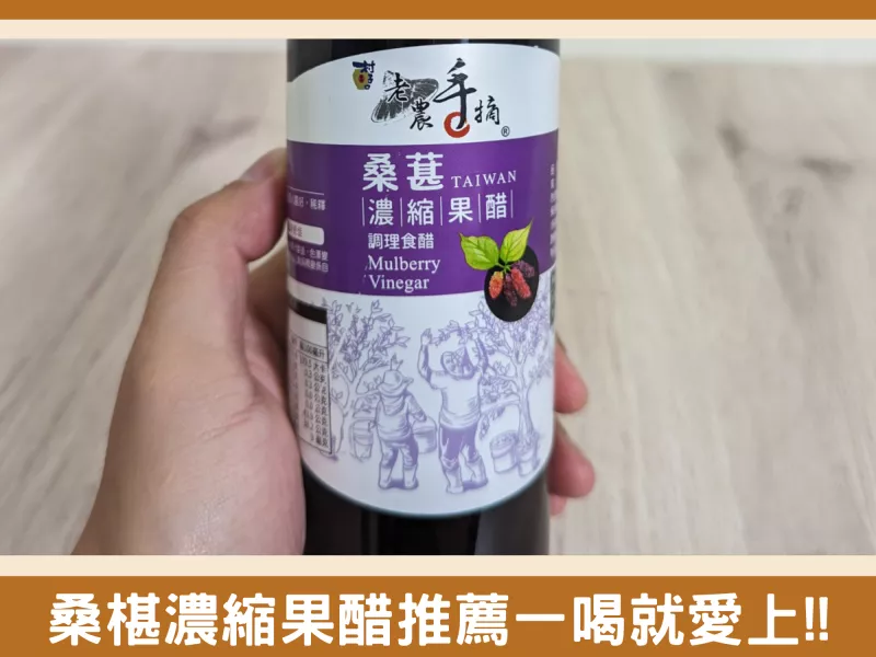 桑椹濃縮果醋推薦！夏天清爽的好搭配村子口老農手摘分享