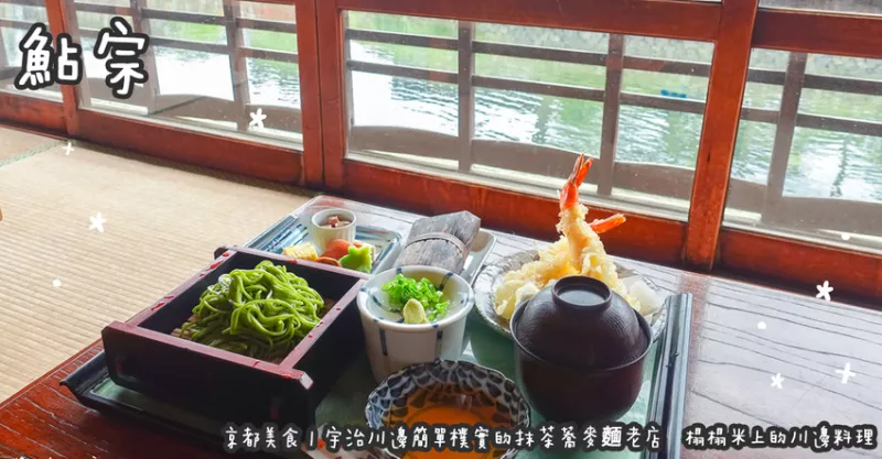 日本京都美食。鮎宗  宇治川邊簡單樸實的抹茶蕎麥麵老店   榻榻米上的川邊料理