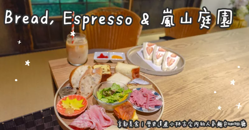 日本京都美食。Bread, Espresso & 嵐山庭園  歷史遺產小林古宅內的人氣麵包咖啡廳