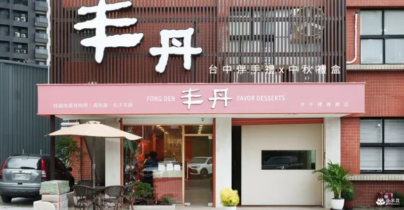 豐丹嚴選本舖 臺中河南總店新開幕，2024中秋節月餅禮盒推薦哪一間？激推松子茶酥和幸福Q餅，必買伴手禮底加 - 小米食