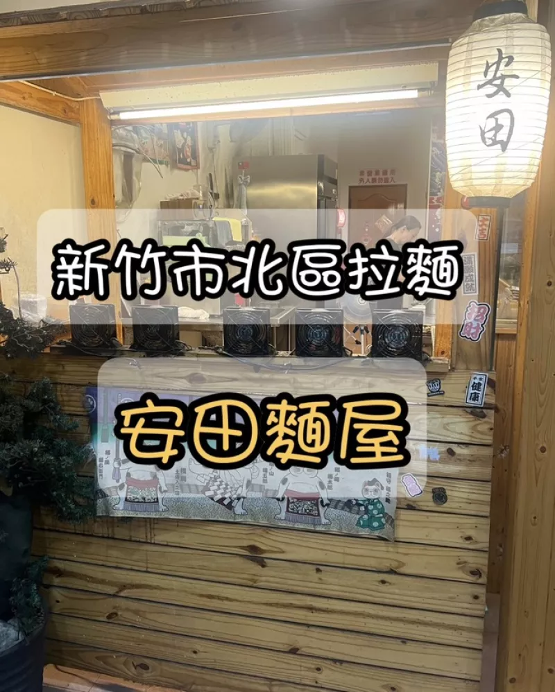 新竹市北區(qū)「安田麵屋」新竹 份量很夠又平價(jià) 充滿日式氛圍