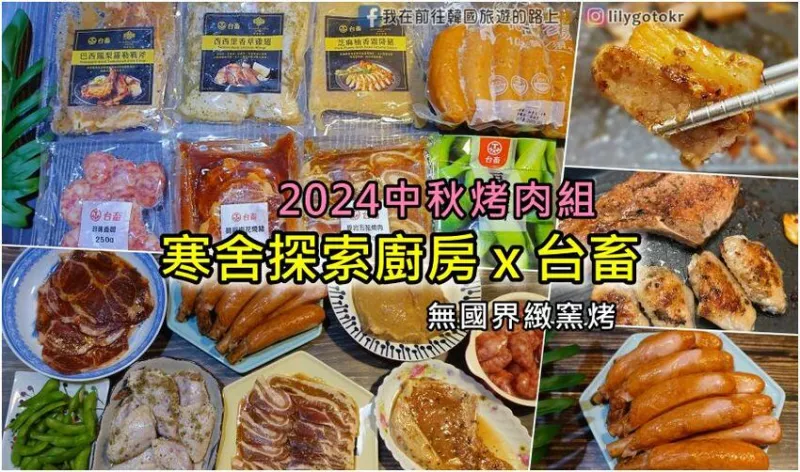 2024中秋烤肉組｜寒舍探索廚房 x 臺畜｜無國界緻窯烤,宅配烤肉組合超方便