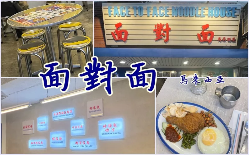 ［行天宮站］面對面，馬來西亞連鎖店～在臺也能吃到椰漿飯、三色奶茶