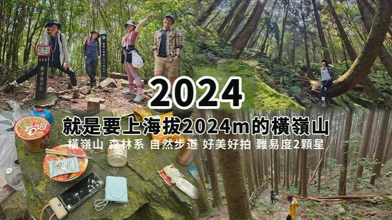 親愛的,我在2024年,登上海拔2024m的橫嶺山了~ 森林系步道很美很好拍,難度係數(shù)2顆星