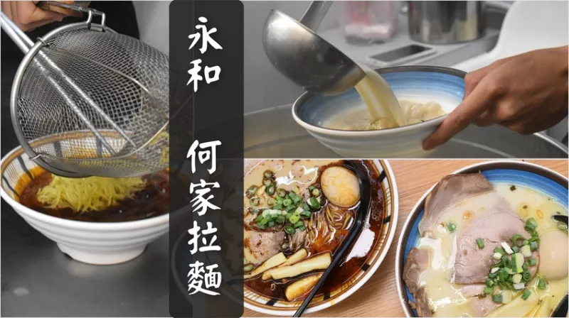 新北市永和區永和美食 | 何家拉麵永和中正店 只賣兩種口味拉麵 還沒開門營業就開始排隊的拉麵推薦