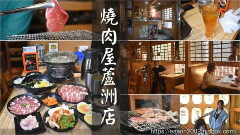 蘆洲父親節、情人節聚餐推薦 | 燒肉屋（蘆洲店）近徐匯中學捷運站 套餐、單點 都“狠”可以的炭火燒肉～