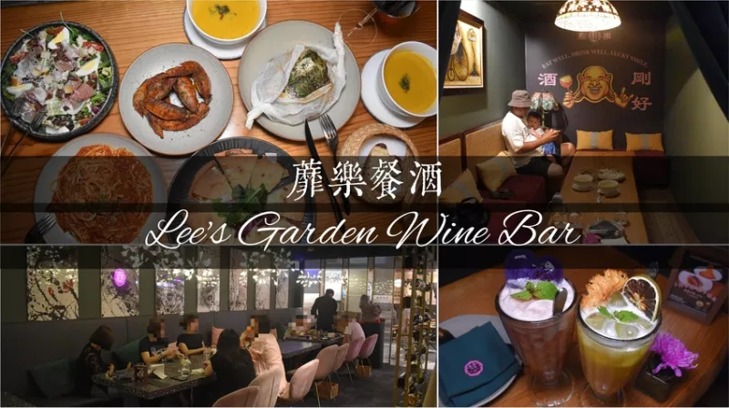 高雄市前金區高雄餐酒酒吧推薦 | 蘼樂餐酒Lee's Garden Wine Bar/高雄餐酒館推薦/前金區美食/漢神美食/漢神餐酒館/漢神百貨美食